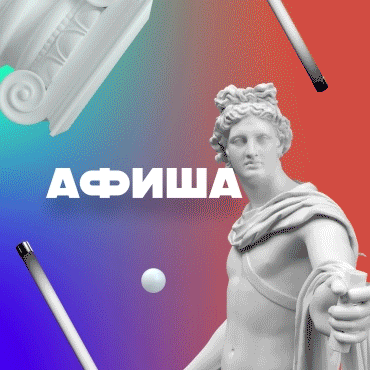 Афиша