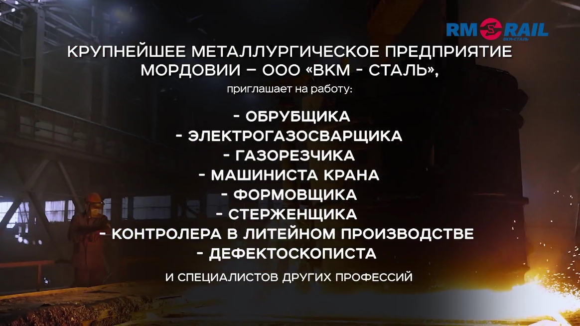 Вакансии: ООО «ВКМ-Сталь» 