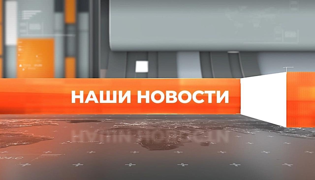 ▶️ Видеоновости | 11 августа 2026 года