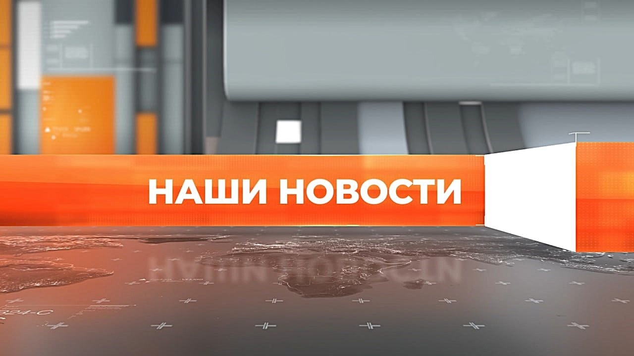 ▶️ Видеоновости | 13 августа 2026 года