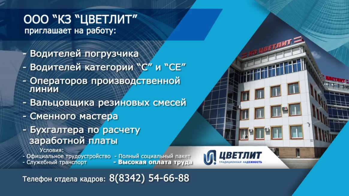 Вакансии: ООО «КЗ «Цветлит»