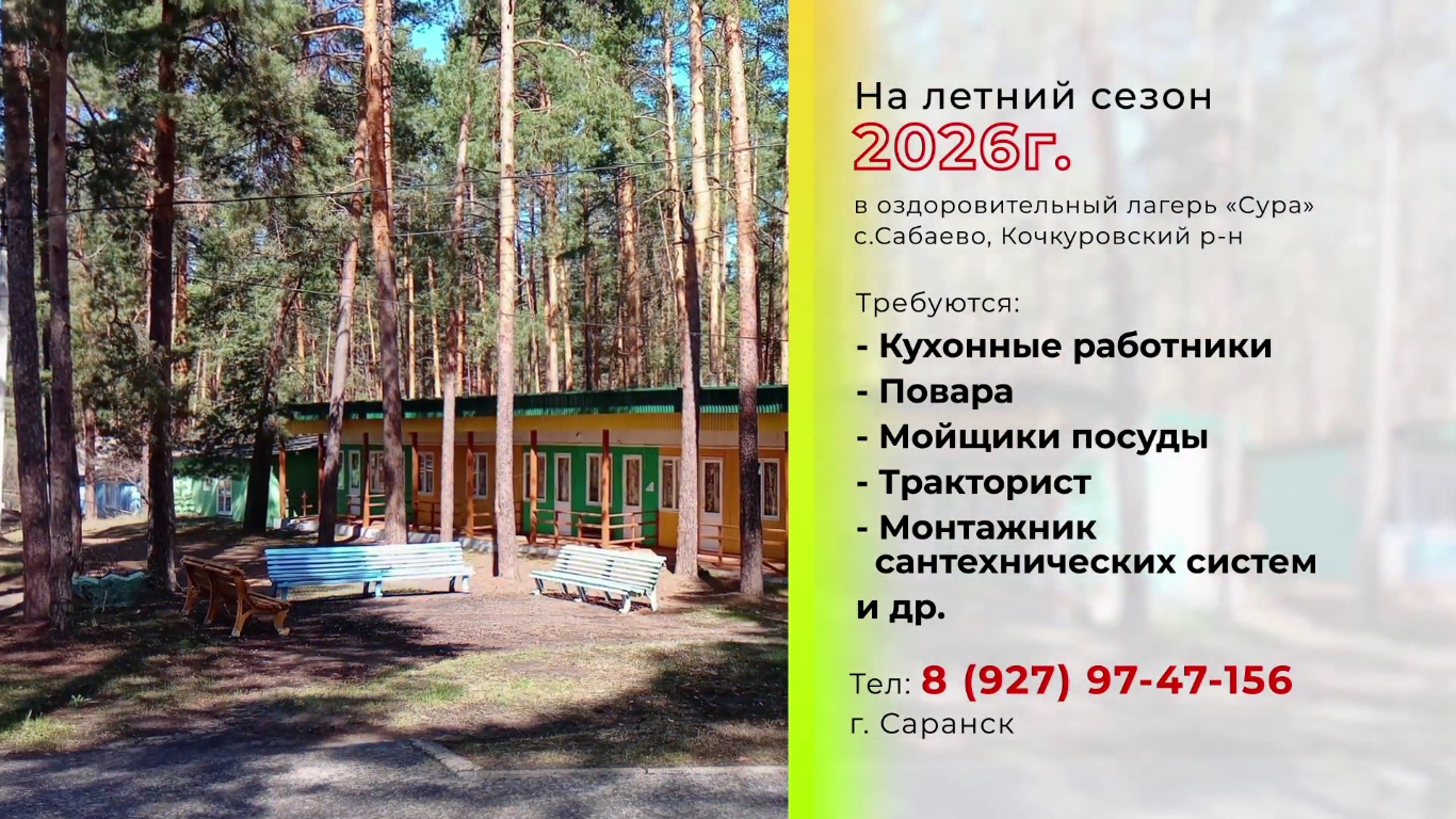 Вакансии: оздоровительный лагерь «Сура» 