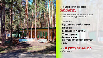 Вакансии: оздоровительный лагерь «Сура» 