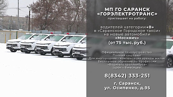 Вакансии: МП ГО Саранск «ГОРЭЛЕКТРОТРАНС» 