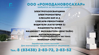 Вакансии: ООО «Ромодановосахар» 