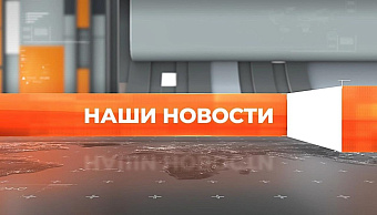 ▶️ Видеоновости | 13 августа 2026 года