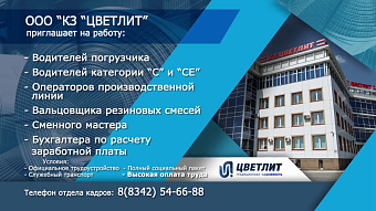 Вакансии: ООО «КЗ «Цветлит»
